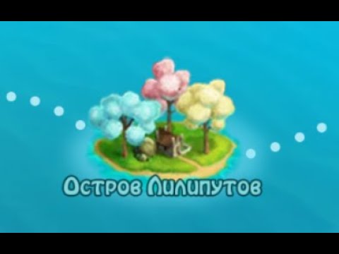Видео: Остров Лилипутов Новый 41  уровень    Зомби ферма андроид   ZOMBIE CASTAWAYS