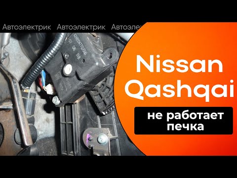 Видео: Nissan Qashqai не работает печка. Решение проблемы