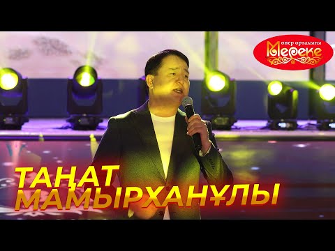 Видео: ТАҢАТ МАМЫРХАНҰЛЫ