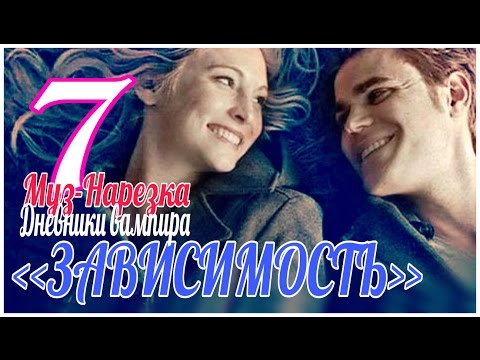 Видео: ДНЕВНИКИ ВАМПИРА (МУЗЫКАЛЬНЫЕ) ЧАСТЬ 7