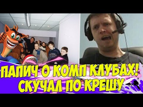 Видео: ПАПИЧ ПРО КОМП КЛУБЫ! СОСКУЧИЛСЯ ПО КРЕШУ! [Crash Bandicoot]