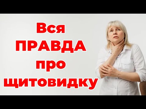 Видео: Вся правда про щитовидку. Щитовидная железа. Гипотиреоз. Доктор Лисенкова 