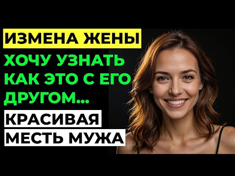 Видео: Измена жены. Я нашел доказательства! Жена изменила мне... Что делать?