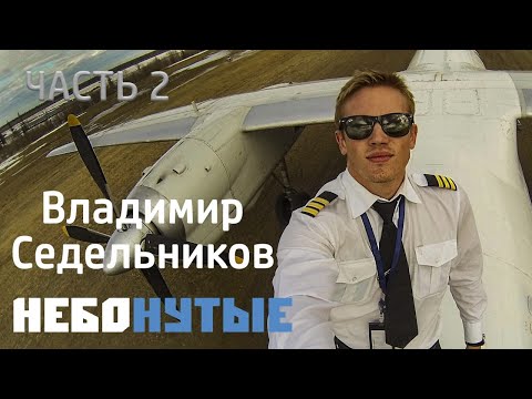 Видео: Владимир Седельников: « Полярные летчики. Летать как Громов!» Часть вторая