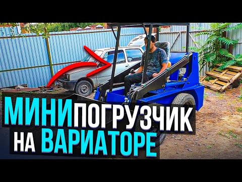 Видео: Самодельный  бортоповоротный погрузчик на вариаторе