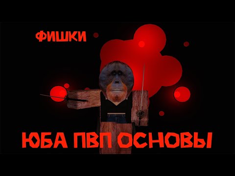 Видео: [ЮБА] ЮБА ГАЙД НА ПВП! ФИШКИ, ОСНОВЫ И ЭТИКЕТ ПВП В ЮБА! юба обнова