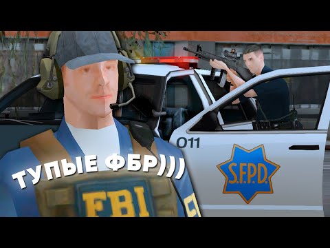 Видео: ФБР против ПОЛИЦИИ в GTA SAMP // ПОЛИЦЕЙСКИЕ БУДНИ