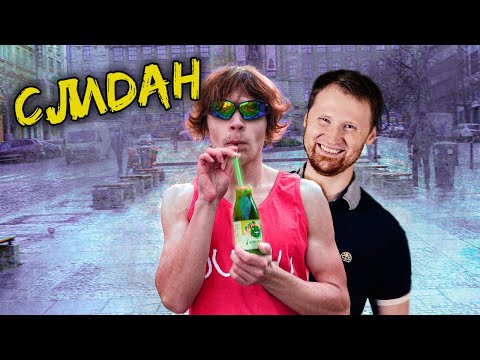 Видео: РЕАКЦИЯ на Слидан - лучшая жизнь