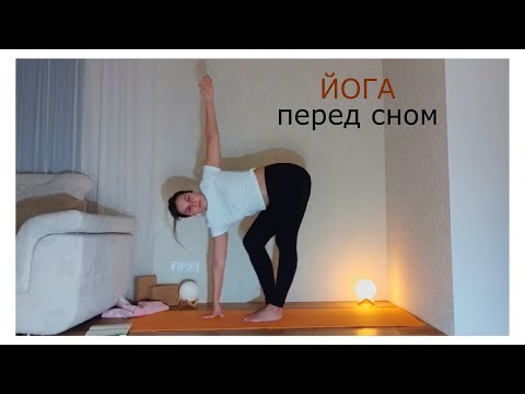Видео: Йога / перед сном / растяжка / скрутки