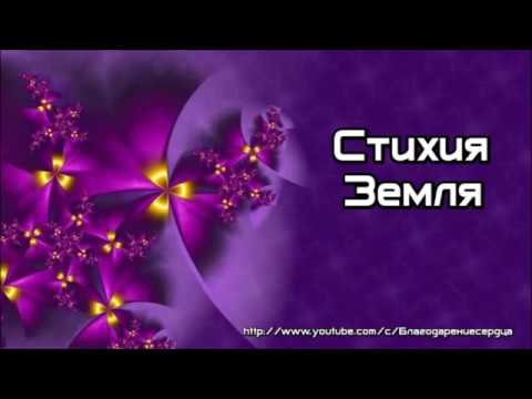 Видео: Стихия Земля