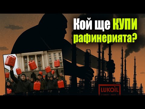 Видео: Ще има ли КРИЗА с горивата? Какво следва за „Лукойл“ и рафинерията в Бургас?