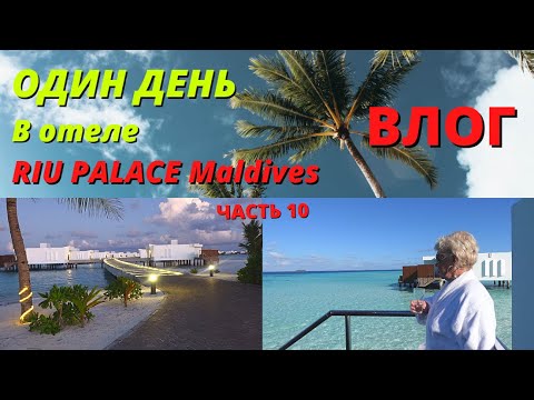 Видео: МАЛЬДИВСКИЙ ВЛОГ/Один день в RIU PALACE 5*/ Ужин в ресторане/Купаемся возле виллы.