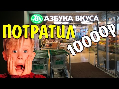 Видео: Первый раз в Азбука Вкуса потратили 10000 рублей
