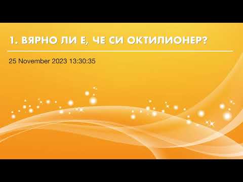 Видео: ВЯРНО ЛИ Е, ЧЕ СИ ОКТИЛИОНЕР? - Кремен Кръстев