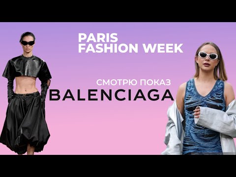 Видео: МОЯ РЕАКЦИЯ на Balenciaga Spring 2026 PFW #fashionweek #parisfashionweek #balenciaga
