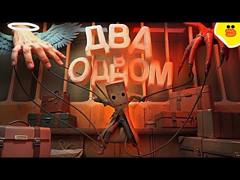 Видео: Два в одном ( Little Nightmares II / III )