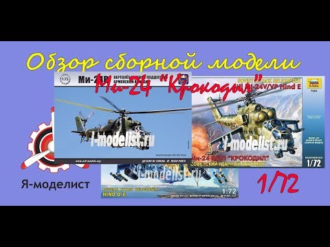 Видео: Обзор моделей "Ми-24" разных производителей.