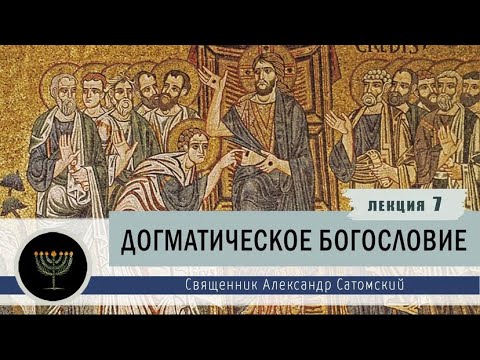 Видео: Догматическое богословие. Лекция 7. Творение мира.