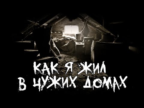 Видео: Страшные истории - Как я жил  в чужих домах