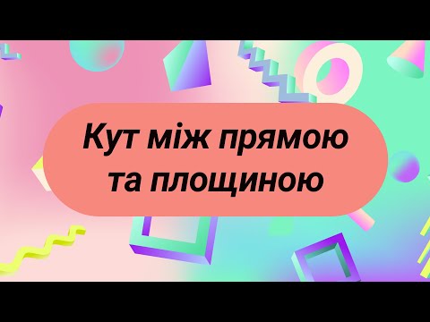 Видео: Кут між прямою та площиною