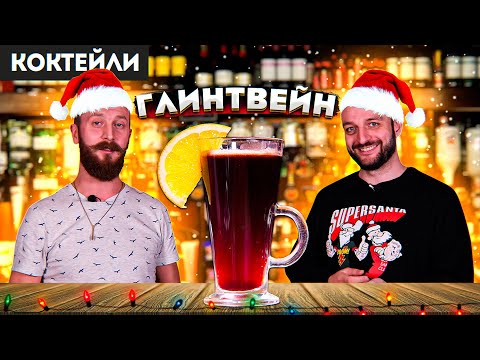 Видео: ГЛИНТВЕЙН — классический рецепт