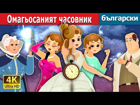 Видео: Омагьосаният часовник | The Enchanted Watch Story | Български приказки @BulgarianFairyTales