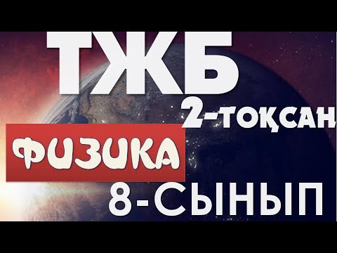 Видео: 8-СЫНЫП ФИЗИКА ТЖБ ЖАУАПТАРЫ 2-ТОҚСАН