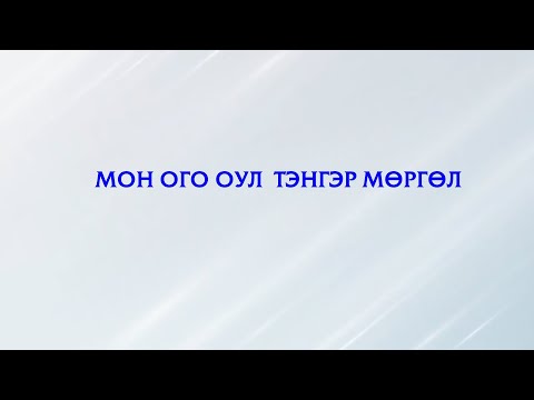 Видео: МОН ОГО ОУЛ   ТЭНГЭР МӨРГӨЛ