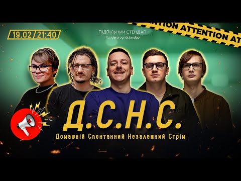 Видео: ДСНС #27 - Загайкевич, Гіль, Коломієць, Качура, Ницо Потворно І Підпільний LIVE