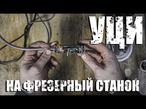 Видео: УЦИ на фрезерный станок 6н81. Ремонт датчика УЦИ