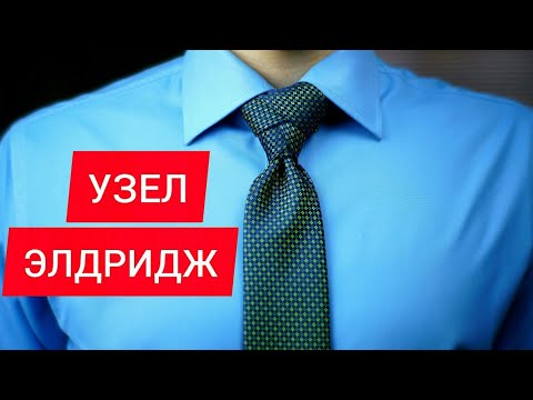 Видео: ЭЛДРИДЖ. КАК ЗАВЯЗАТЬ ГАЛСТУК (САМЫЙ КРАСИВЫЙ УЗЕЛ)