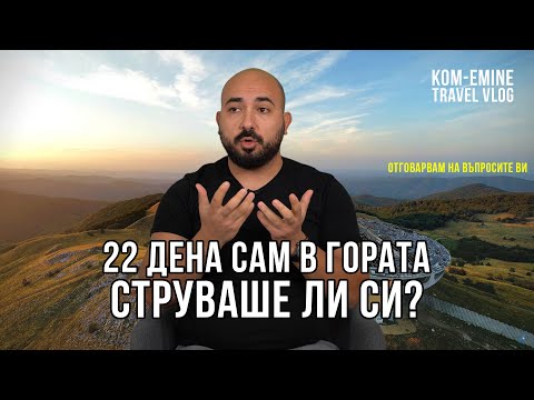 Видео: СТРУВАШЕ ЛИ СИ? Изводи след приключението ДА ПРЕКОСИШ БЪЛГАРИЯ ПЕША  / Ком - Емине travel vlog част5