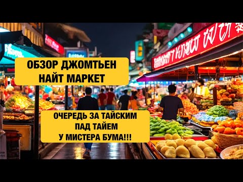 Видео: ПАТТАЙЯ ДЖОМТЬЕН НАЙТ МАРКЕТ ВКУСНО И НЕ ДОРОГО #таиланд2024 #таиландпаттайя #pattaya2024