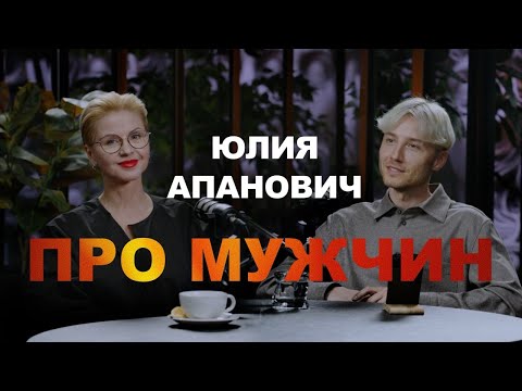 Видео: Юлия Апанович. Амбассадор мужской красоты. Все про мужчин