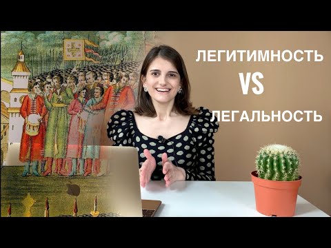 Видео: Легальность vs Легитимность. Обществознание ЕГЭ.