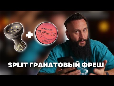 Видео: Как правильно забить SPLIT Gunskeeper на чаше Kong Turkish Lava