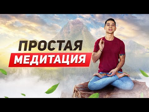 Видео: КАК НАУЧИТЬСЯ МЕДИТИРОВАТЬ? Простая техника за 5 минут!