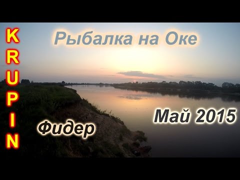 Видео: Рыбалка на Оке. Отпуск в мае 2015. Выезд второй...