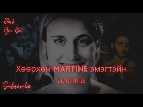 Видео: Хөөрхөн Martine эмэгтэйн аллага