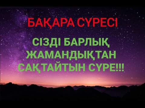 Видео: Сізді барлық Жамандықтан сақтайтын сүре! Бақара сүресі (суре)/ Куран сурелер