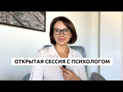 Видео: Открытая консультация с психологом | Психолог Наталья Корнеева #отношения #психолог #психология