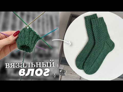 Видео: вязальный влог |  мои вязаные носочки из Drops Nord. Я опять вяжу игрушки?