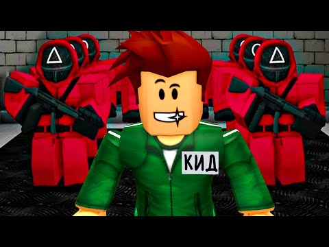 Видео: Игра в КАЛЬМАРА 2 с Кидом 🦑 Squid Game 2 Roblox