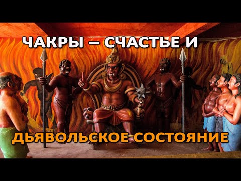 Видео: ЧАКРЫ – СЧАСТЬЕ И ДЬЯВОЛЬСКОЕ СОСТОЯНИЕ