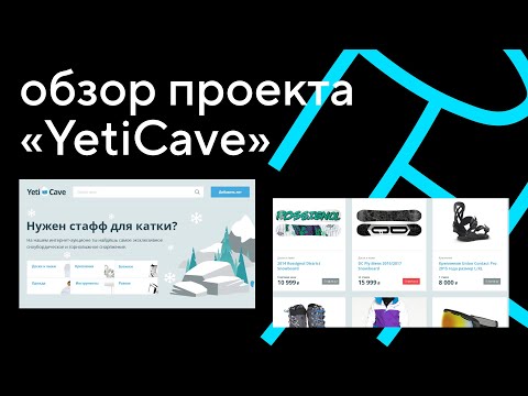 Видео: Обзор проекта «YetiCave». Курс «PHP. Профессиональная веб-разработка»