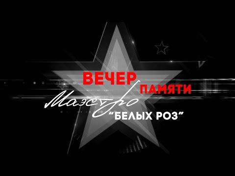 Видео: Вечер памяти Маэстро Белых роз г. Оренбург  05.11.2023г.
