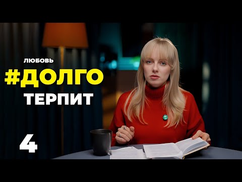 Видео: Мы разучились любить? Почему настоящая любовь требует терпения