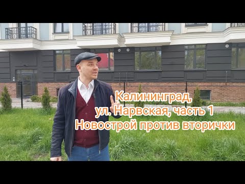 Видео: Калининград, ул. Нарвская, часть 1, новострой против вторички