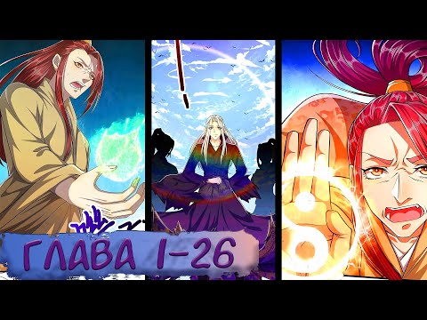 Видео: #1-26 Озвучиваем НА СТРИМЕ маньхуа "Пойманный в ловушку на миллионы лет"