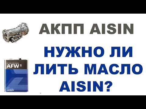 Видео: АКПП AISIN (АЙСИН) - НУЖНО ЛИ ЛИТЬ МАСЛО AISIN?